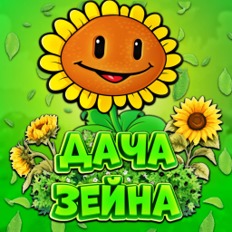 🌻 〡Дача Зейна〡🍃 banner
