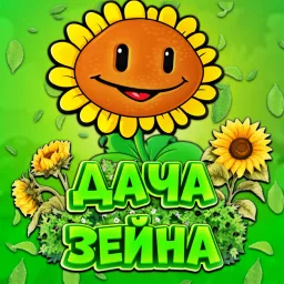🌻 〡Дача Зейна〡🍃 banner