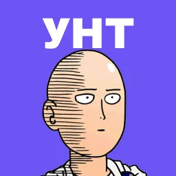 Уже Не Тот banner