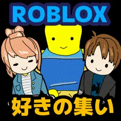 Roblox好きの集い banner