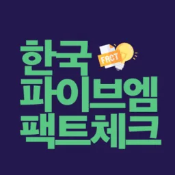 한국 파이브엠 팩트체크 banner
