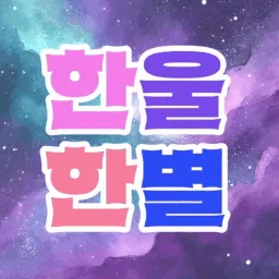 한울한별 banner