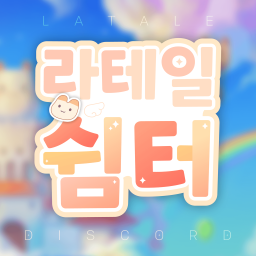 🌸 라테일 쉼터 🌸 banner