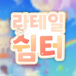 🌸 라테일 쉼터 🌸 banner