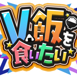 V飯サーバー(Vtuberで飯を食っていく方法) banner