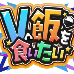 V飯サーバー(Vtuberで飯を食っていく方法) banner