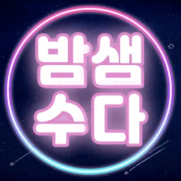 밤샘수다 banner