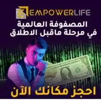 Empowerlife Arabe 💵💰🇲🇦🇪🇬