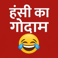 हंसी का गोदाम 🤣 banner