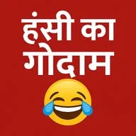 हंसी का गोदाम 🤣 banner