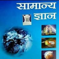 Lucent Gk Gs Static Gk Rrb Group D Ssc Gd Ssc Upsc Rpf Ntpc Chsl Mts Cpo Maths Reasoning Quiz Hindi banner