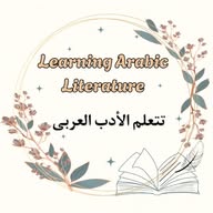 Learning Arabic Litrature.   تعلم الأدب العربی banner
