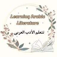 Learning Arabic Litrature.   تعلم الأدب العربی banner