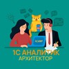 1С АНАЛИТИК / АРХИТЕКТОР (основная) banner