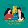 1С АНАЛИТИК / АРХИТЕКТОР (основная) banner