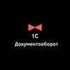 1С:Документооборот (неофиц. группа для профессионалов) banner