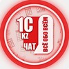 ЧАТ: 1С KZ. Всё обо всём 🇰🇿 banner