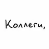 коллеги, не сутультесь banner