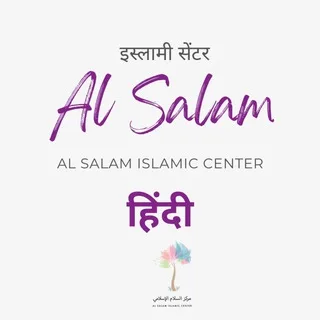 Al Salam Hindi हिंदी banner