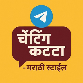 चॅटिंग कट्टा स्टाईल मराठी banner