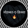 मोहब्बत-ए-क़िस्सा 🔥 banner