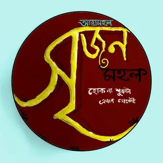 সৃজনমহল 🖋️ banner