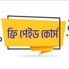 ফ্রি পেইড কোর্স🍂 banner