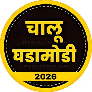 चालू घडामोडी 2026 banner