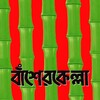 বাঁশেরকেল্লা - Basherkella banner