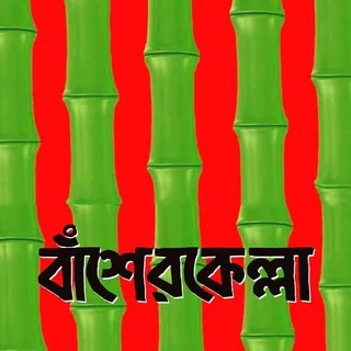 বাঁশেরকেল্লা - Basherkella banner