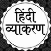 Hindi Grammar हिंदी ग्रामर Quiz/Notes for UP Police, UP SI, SSC GD UPSC RO/ARO & All Exam ™🥇 banner