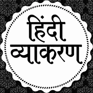Hindi Grammar हिंदी ग्रामर Quiz/Notes for UP Police, UP SI, SSC GD UPSC RO/ARO & All Exam ™🥇 banner