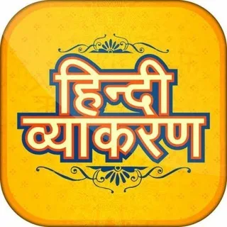 Hindi Grammar Quiz ™ UP MP BIHAR POLICE CONSTABLE banner