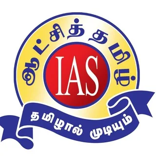 ஆட்சித்தமிழ் ஐ.ஏ.எஸ் அகாடெமி banner
