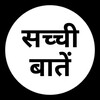 सच्ची बातें™ banner