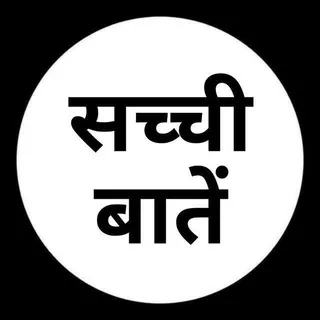 सच्ची बातें™ banner