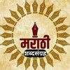 मराठी शब्दसंग्रह™ banner