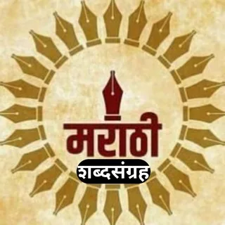 मराठी शब्दसंग्रह™ banner