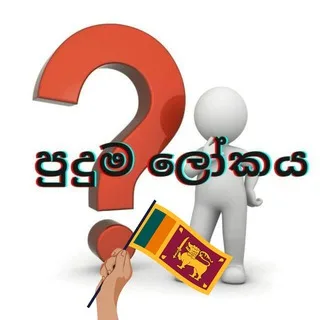 පුදුම ලෝකය 🇱🇰 banner