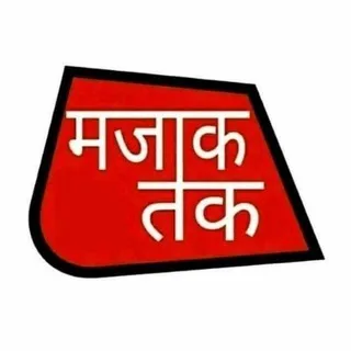 मजाक तक [ हिंदी जोक्स ] banner