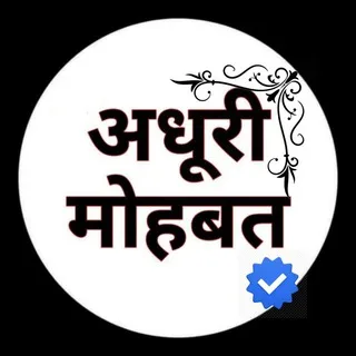 ⚘ अधूरी मोहब्बते ⚘ banner