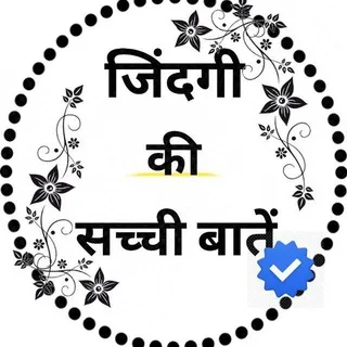 जिंदगी की सच्ची बातें banner