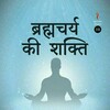 ब्रह्मचर्य banner